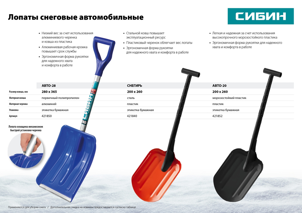 СИБИН СНЕГИРЬ, автомобильная снеговая лопата, стальной ковш 260мм (421840)