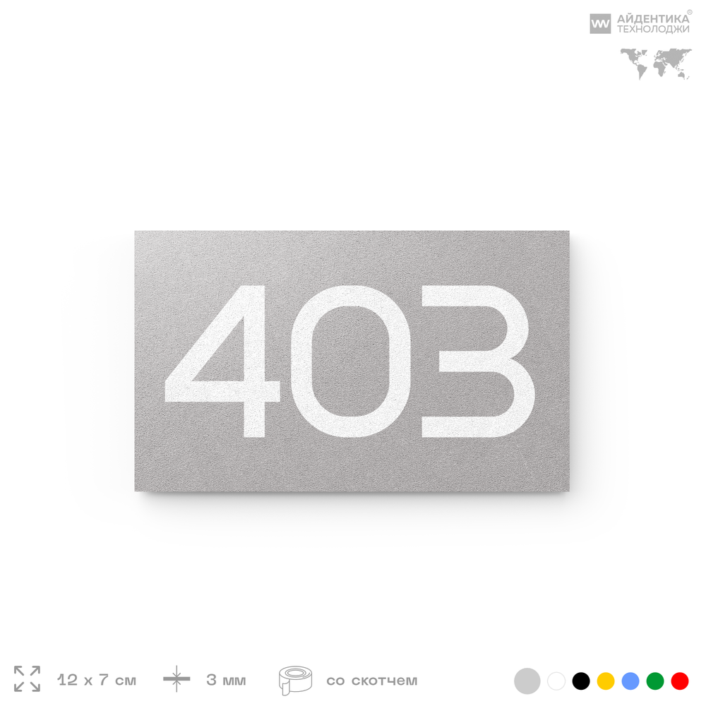 Номер на дверь 403, табличка на дверь для офиса, квартиры, кабинета, аудитории, склада, серая 120х70 мм, Айдентика Технолоджи