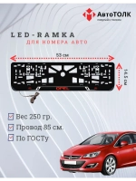 LED рамка. R.LOGO Opel.