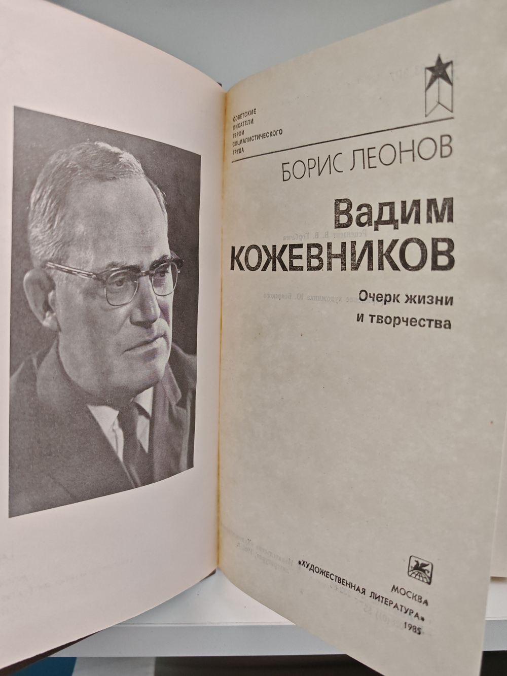Вадим Кожевников. Очерк жизни и творчества