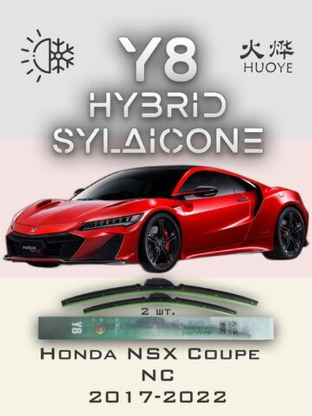Щетки стеклоочистителя HUOYE Y8 550/550 мм на Honda NSXCoupe | Push button