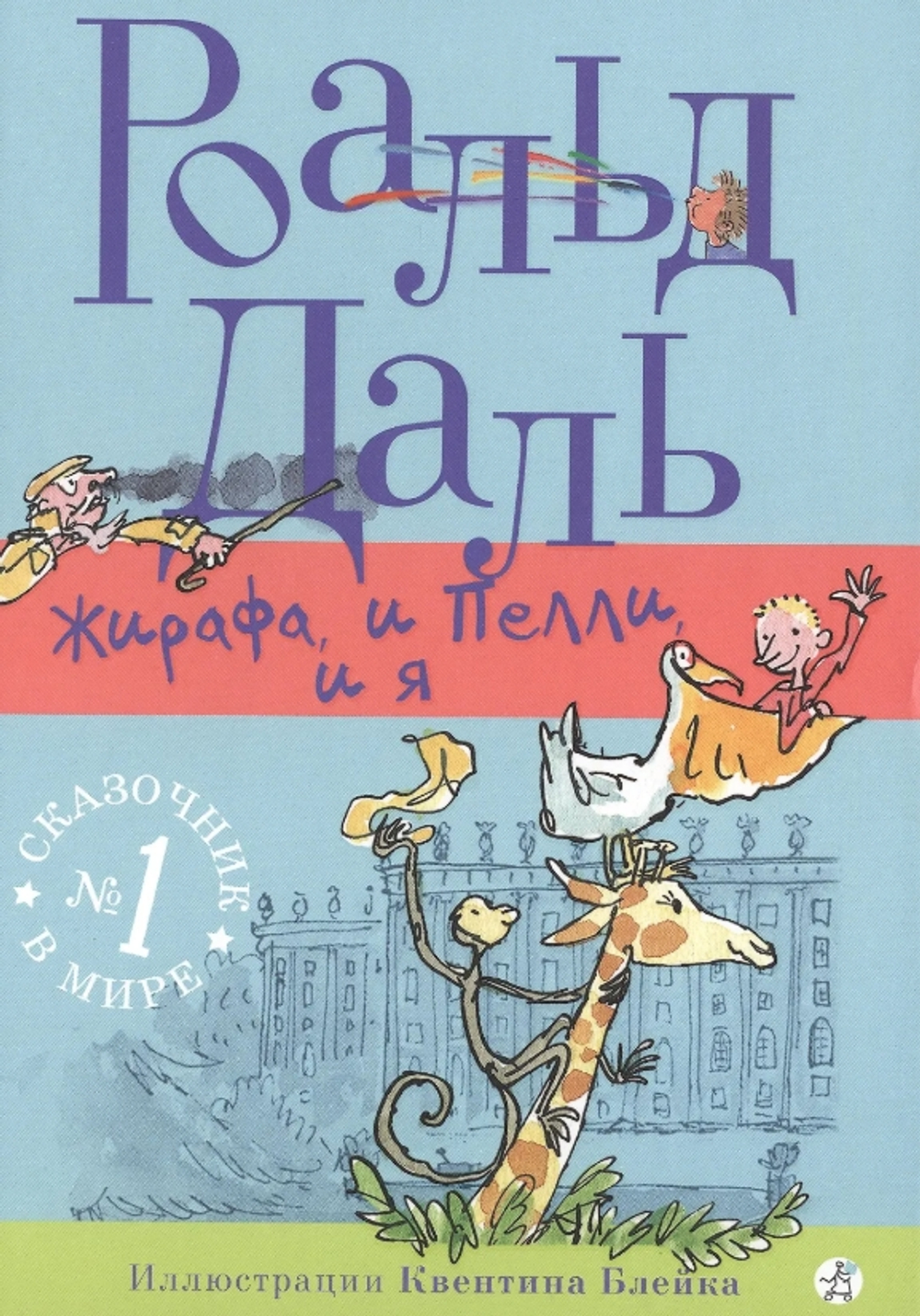 Жирафа, и Пелли, и я