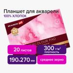Планшет для акварели ХЛОПОК 100%, 300 г, 190х270 мм, склейка, 4 стороны, среднее зерно, 20 л., BRAUBERG ART, 113240