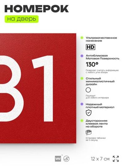 Номер на дверь 231, табличка на дверь для офиса, квартиры, кабинета, аудитории, склада, красная 120х70 мм, Айдентика Технолоджи