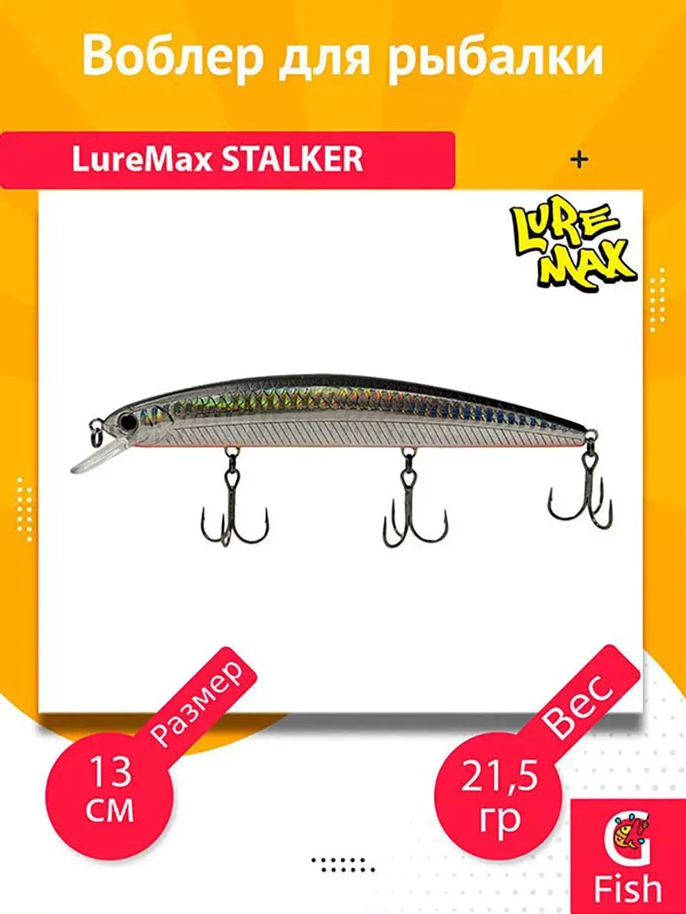 Воблер для рыбалки LureMax STALKER