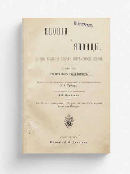 Япония и японцы. Жизнь, нравы и обычаи современной Японии | Гессе-Вартег Эрнст фон