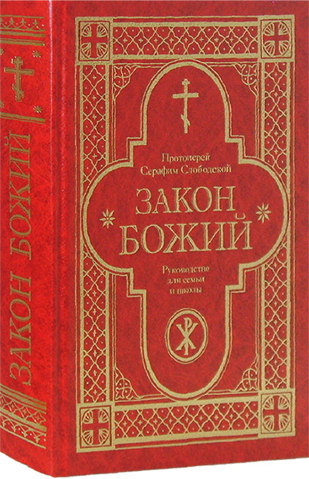Закон Божий. Руководство для семьи и школы. Протоиерей Серафим Слободской