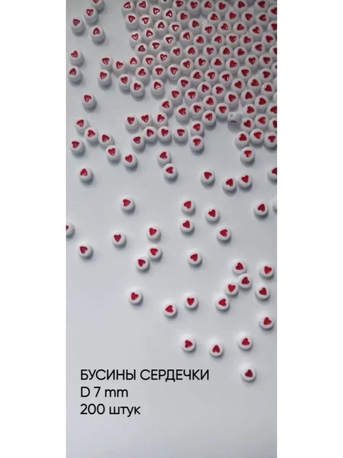 Бусины сердечки