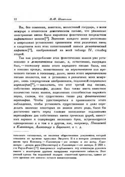 О египетском иероглифическом алфавите. Классики науки | Ж.Ф. Шампольон
