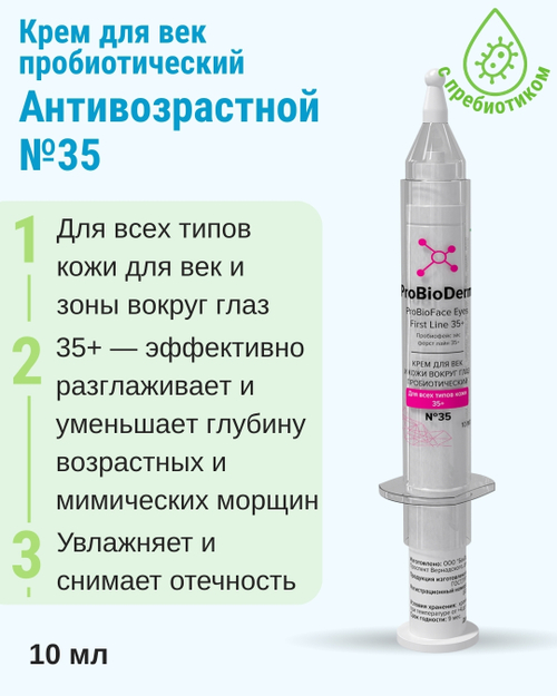 №35 Крем пробиотический для век PROBIOFACE EYES FIRST LINE 35+, 10 мл (7,4 б)