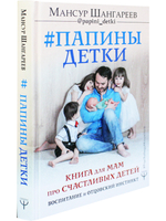 Папины детки. Книга для мам про счастливых детей, воспитание и отцовский инстинкт