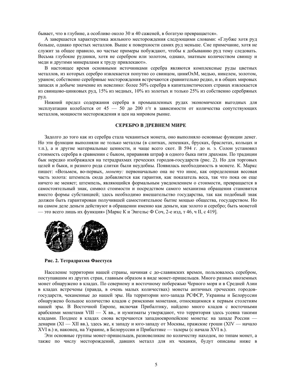 Очерк о серебре | М.М. Максимов