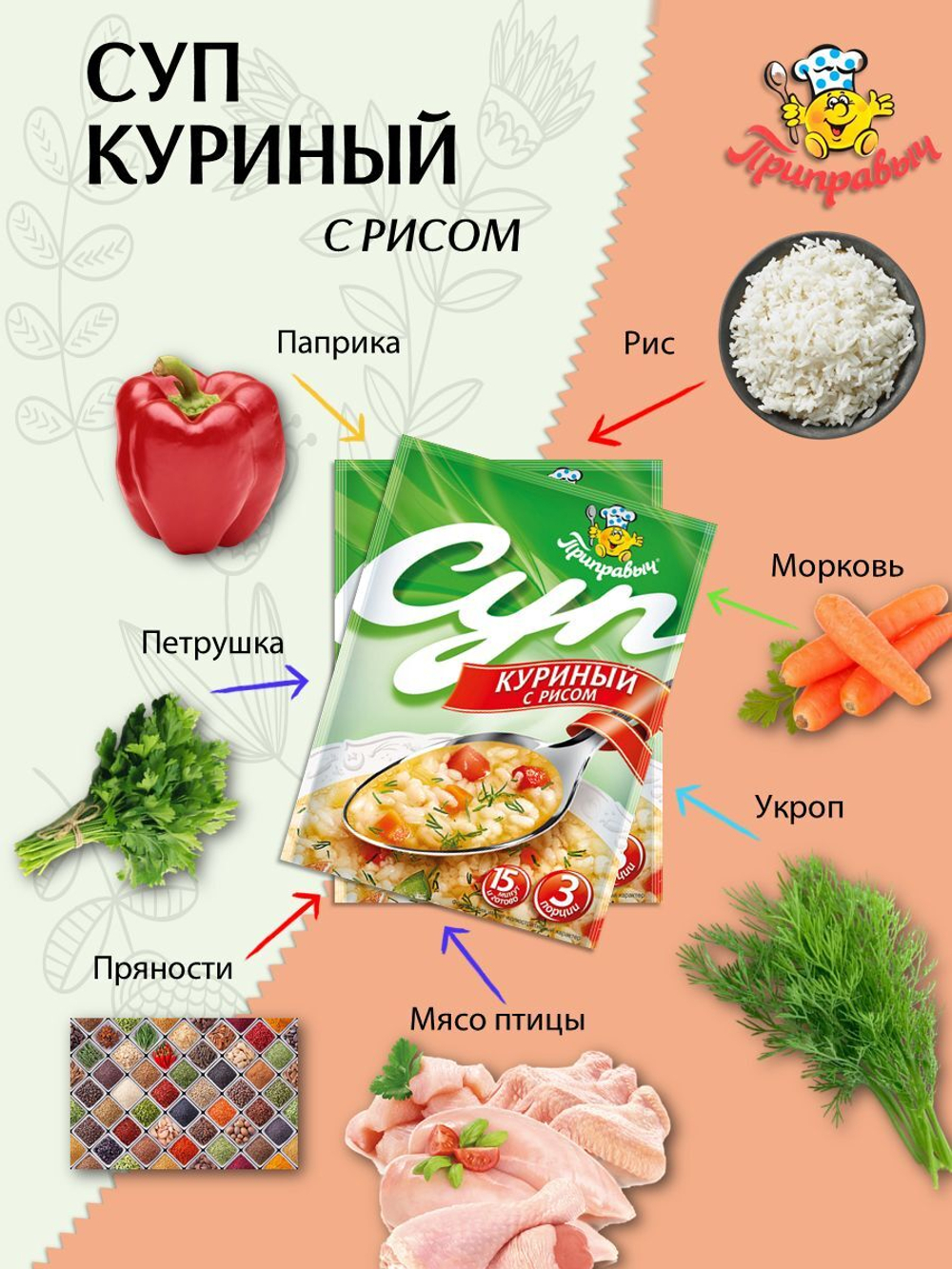 Суп быстрого приготовления куриный с рисом Приправыч 60 гр, 45 порции 15 шт.
