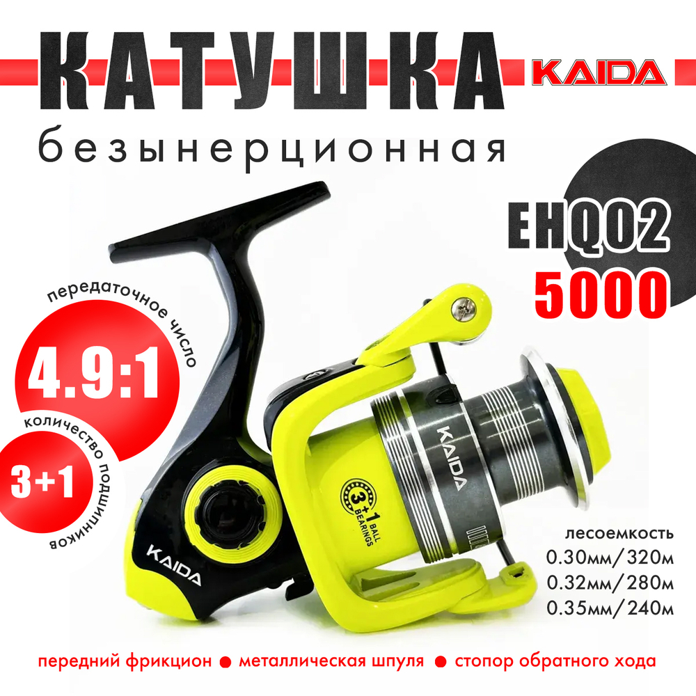 Катушка безынерционная Kaida EHQ02 (5000, 3+1BB, мет. шпуля)