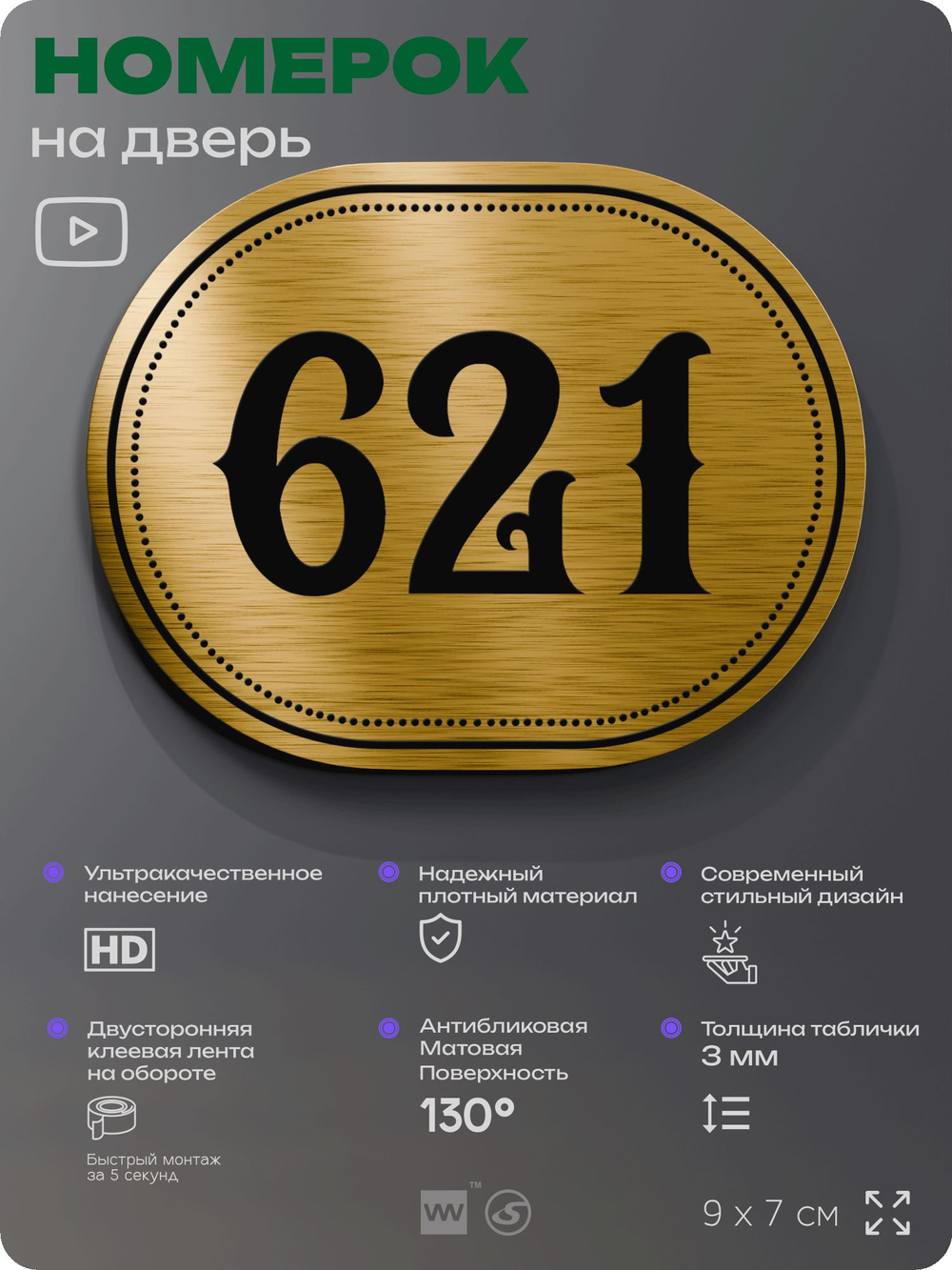 Номерок на дверь квартиры 621, для кабинета, офиса, шильдик 9 х 7 см, золотистый, Айдентика Технолоджи