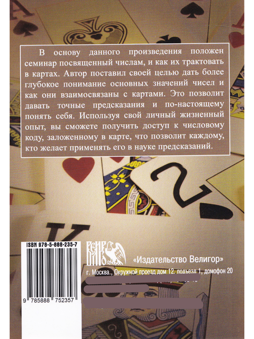 Наука о числах. Эволюция чисел в контексте толкования (гадальных) Карт