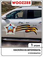 Наклейка автомобильная "9 мая, Георгиевская лента с орденом"