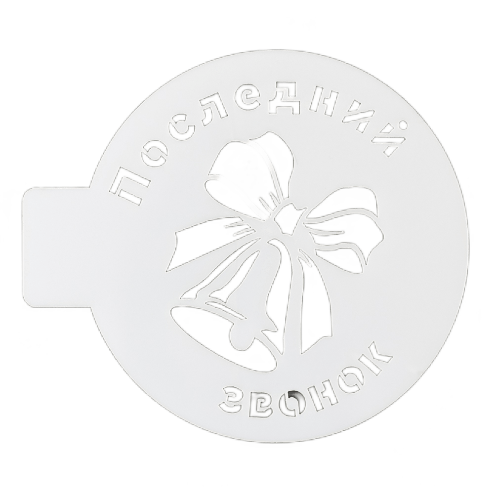 Трафарет «Последний звонок», 10 см