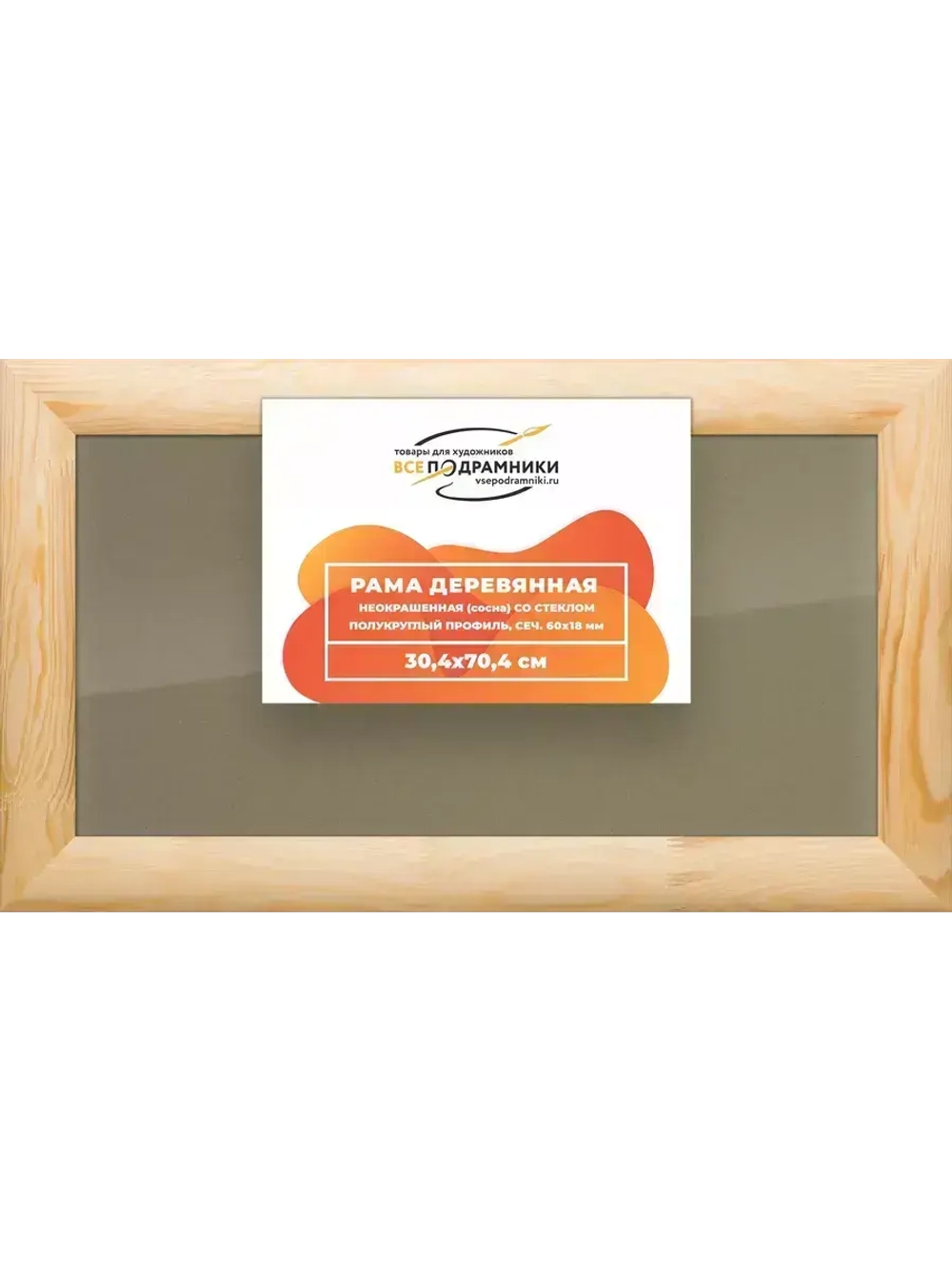 Деревянная рама 30x70 для постера и фотографий сеч. 60x18