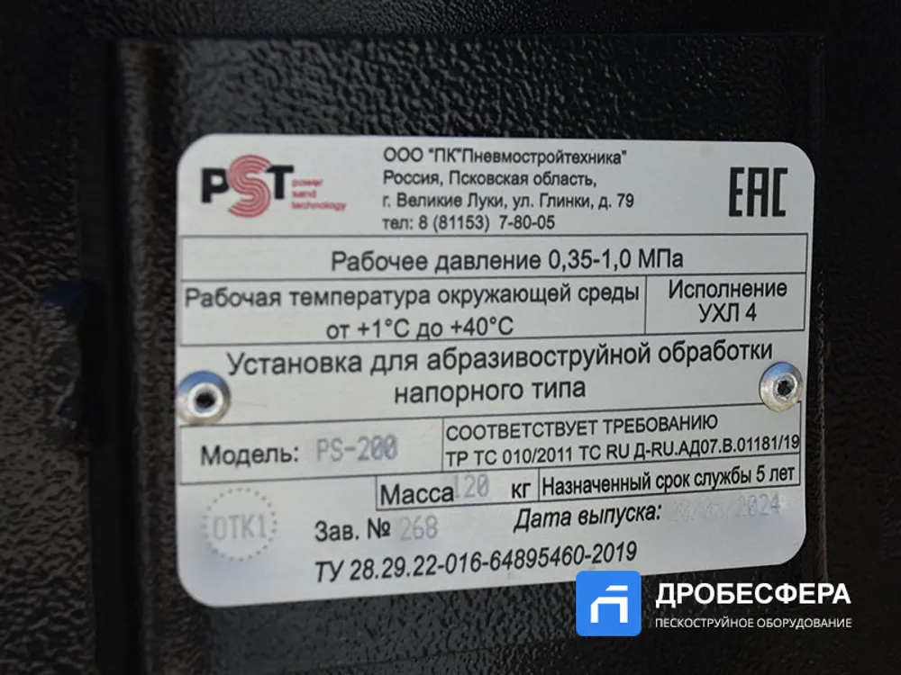 Дробеструйный аппарат PST-PS-200-1