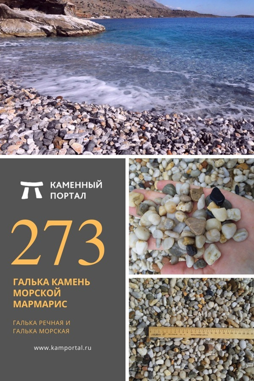 Галька камень морской Мармарис /тонна