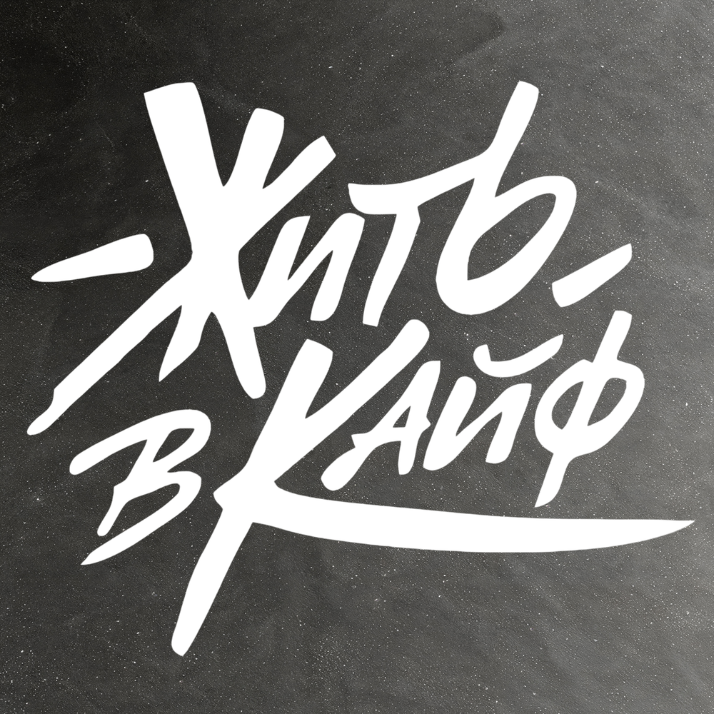 Виниловая наклейка на авто "Жить в кайф"