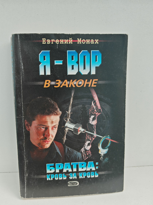 Братва. Кровь за кровь (Я - вор в законе)