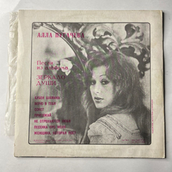 Винтажная виниловая пластинка LP Алла Пугачева Зеркало Души (СССР 1977) Не Отрекаются Любя