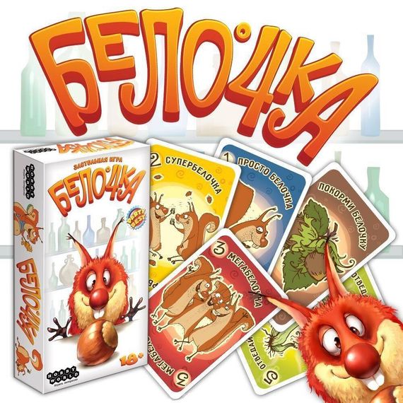 Игра "Белочка"