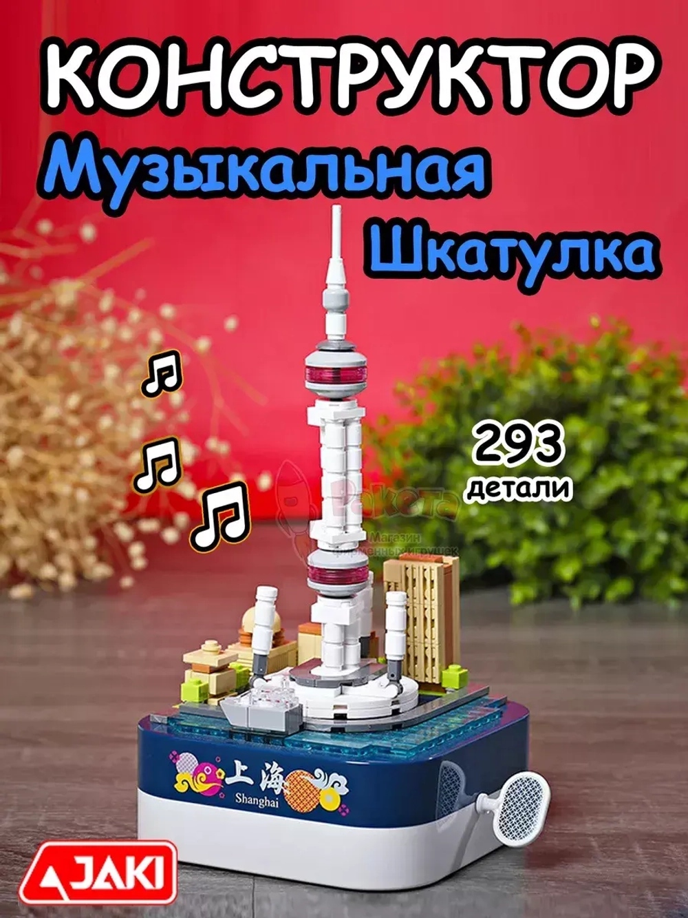 Конструктор 3Д Jaki Музыкальная шкатулка 3D башня Жемчужина