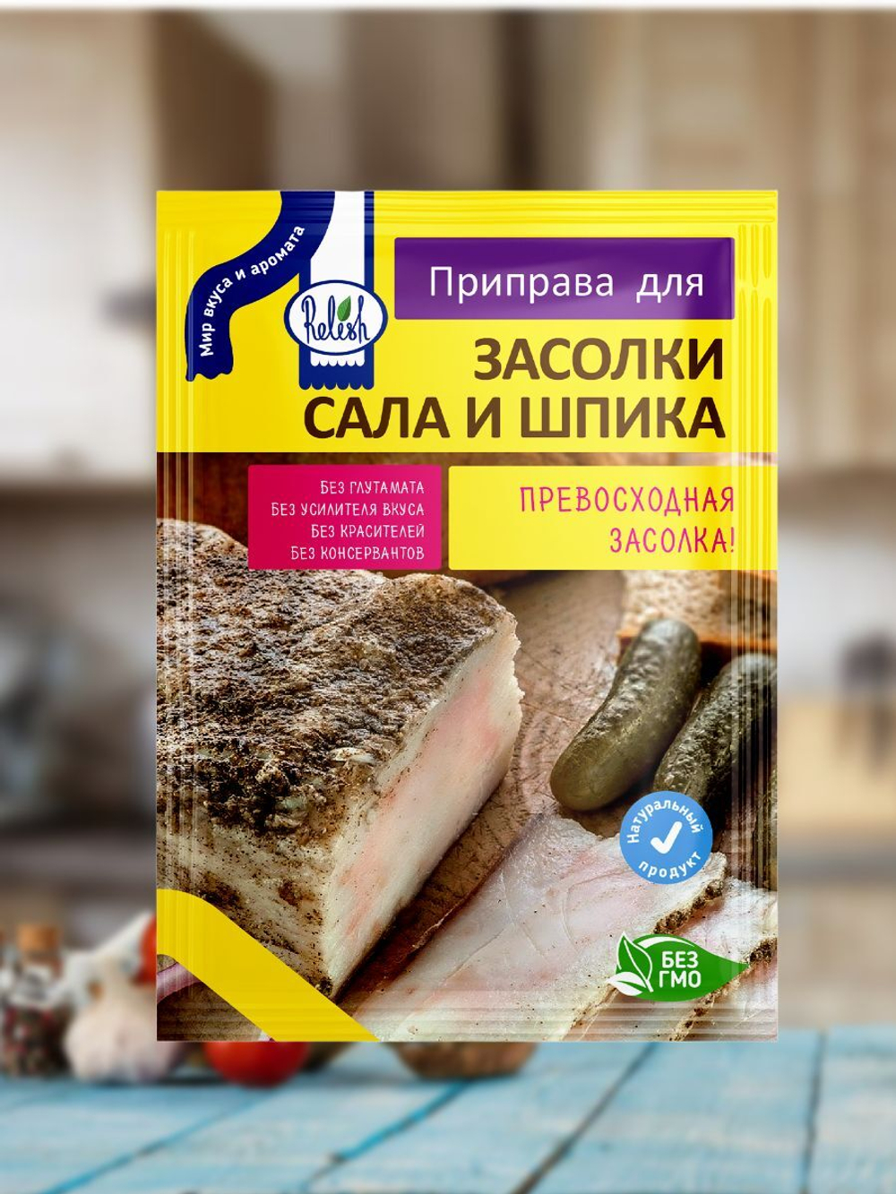 Приправа для засолки сала и шпика 15 гр. Relish 4 шт.