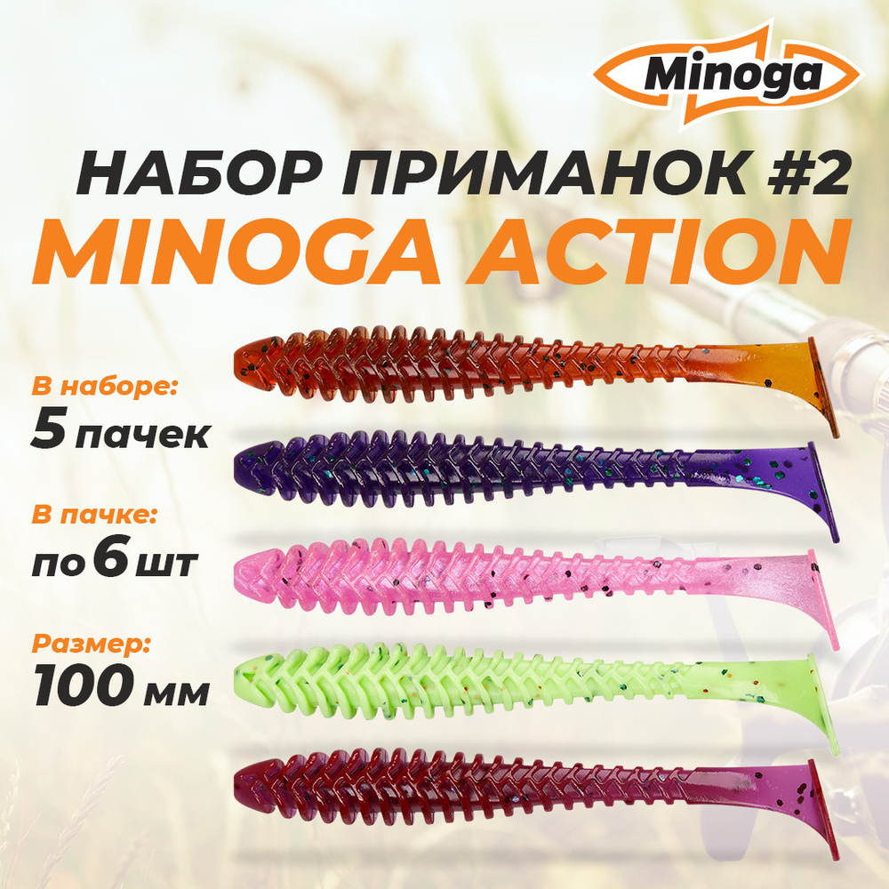 Action 4,0"(100мм) Набор #2 мягких силиконовых приманок Minoga