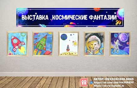 Вывеска "Выставка "Космические фантазии"