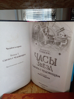 Часы звёзд. Сделка с чудовищем