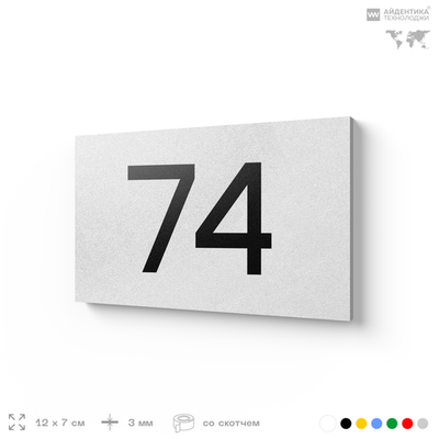 Табличка с номером 74 на дверь квартиры, для офиса, кабинета, аудитории, склада, белая 120х70 мм, Айдентика Технолоджи