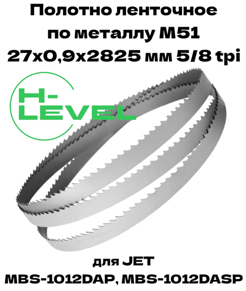Полотно ленточное для резки нержавеющей стали М51 27х0,9х2825 мм 5/8tpi для JET MBS-1012DAP, MBS-1012DASP
