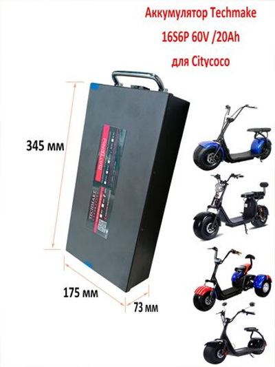 Аккумуляторная батарея для электроскутера CityCoco 60V 20Ah (дополнительная)
