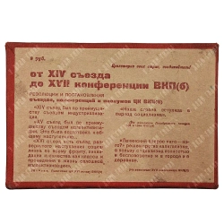 От XIV съезда до XVII конференции ВКП(б): [в 13 т.]. М., 1932-1933. Т. 1-12.