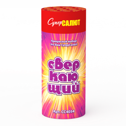 Сверкающий (СС4054)