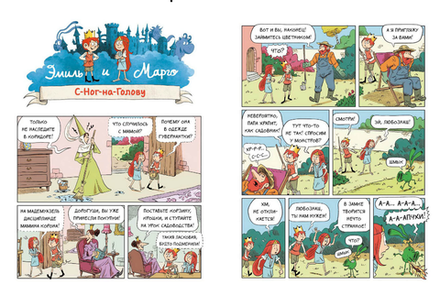 Комикс Эмиль и Марго. Вот это поворот!