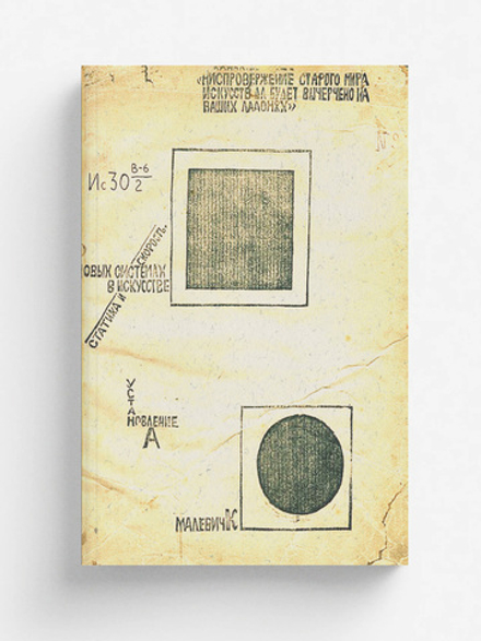 О новых системах в искусстве. Статика и скорость | Малевич Казимир Северинович