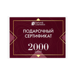 Сертификат подарочный 2000 рублей