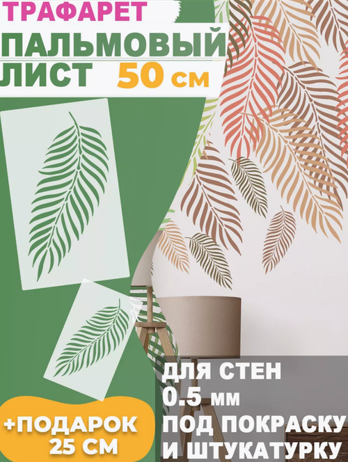 Трафарет для стен и творчества "Пальмовый лист", 55х33 см