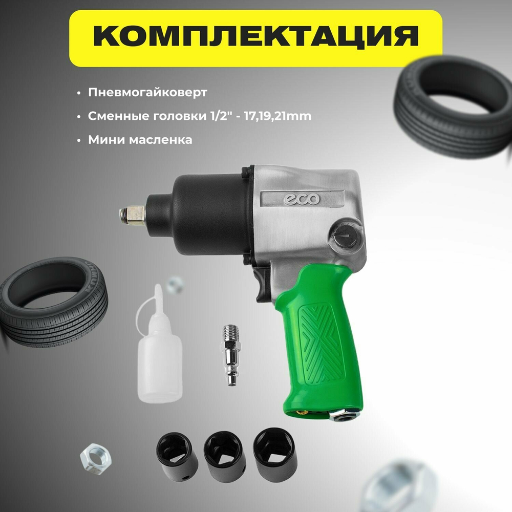 Пневмогайковерт 1/2'' 742Nm ECO AIW-742S (7500 об/мин, 218 л/мин, головки 17,19,21 мм)(AIW-742S)