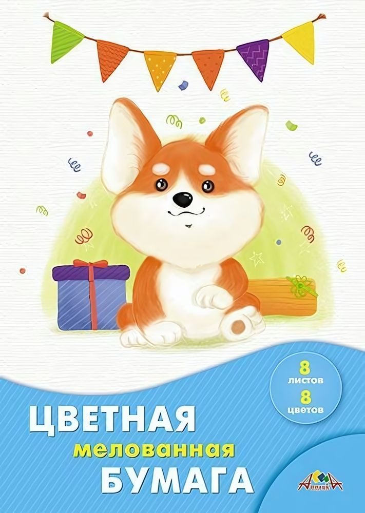 Бумага цветная А4 8л, 8цв &quot;Щенок корги&quot; мелованная на скобе (Апплика)