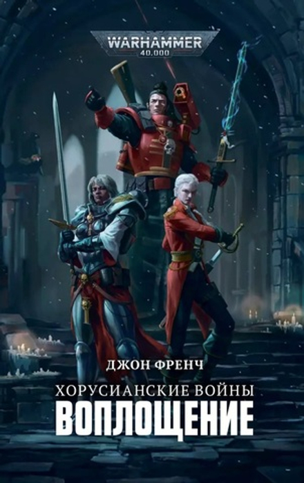 Книга "Warhammer 40000. Хорусианские войны. Воплощение"