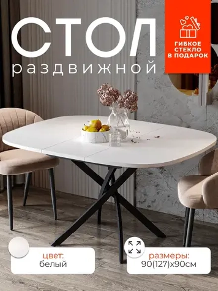 Стол кухонный раздвижной Белый