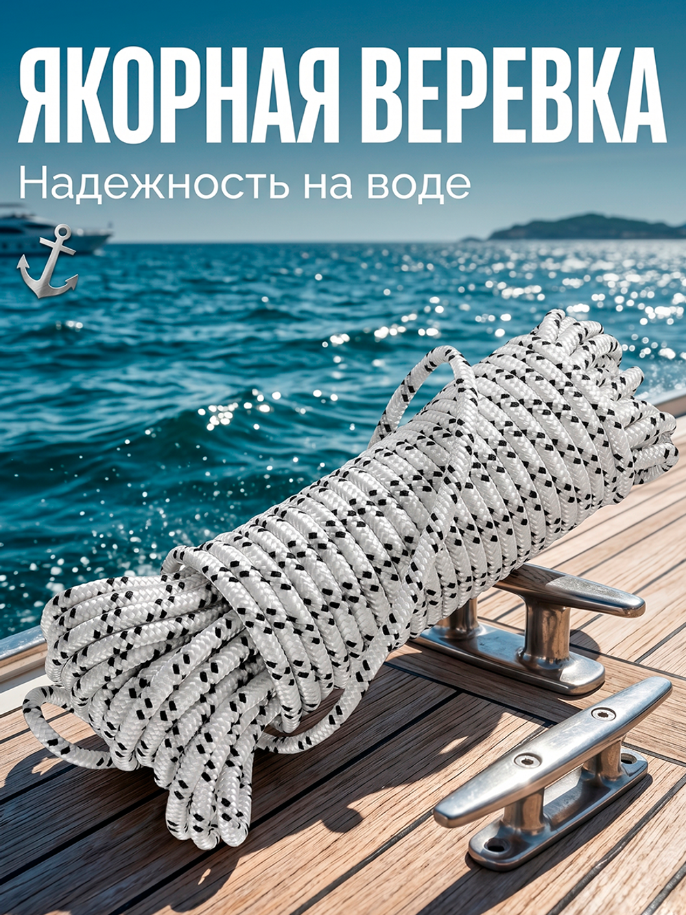 Веревка якорная (6ммx30м, р.н. 400кг),SM-011
