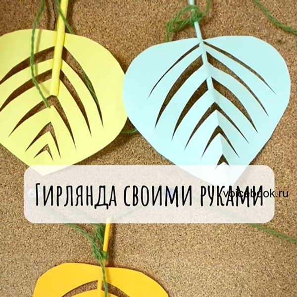Делаем гирлянду из бумажных листиков