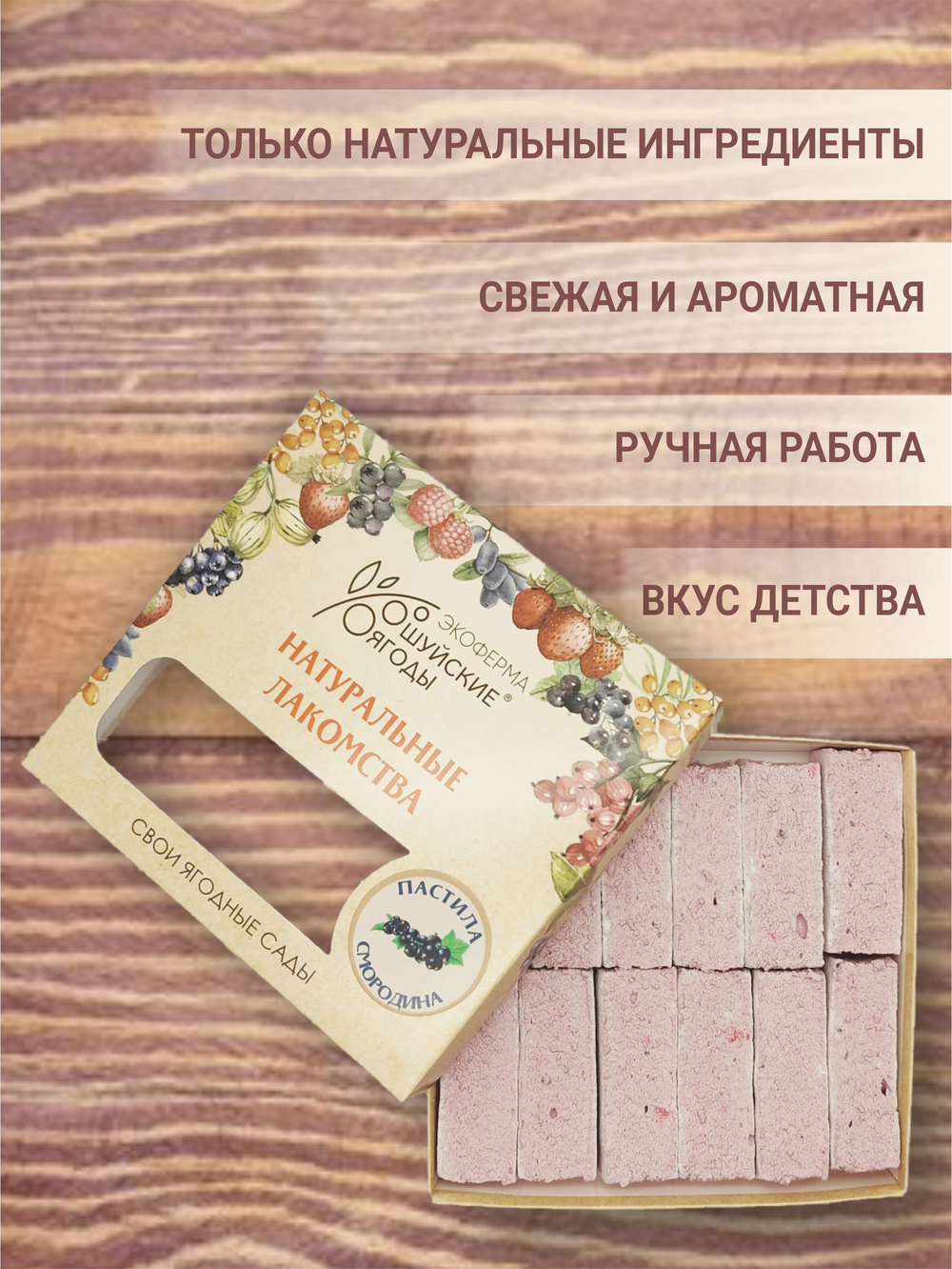 Пастила с натуральным пюре черной смородины, 300 г